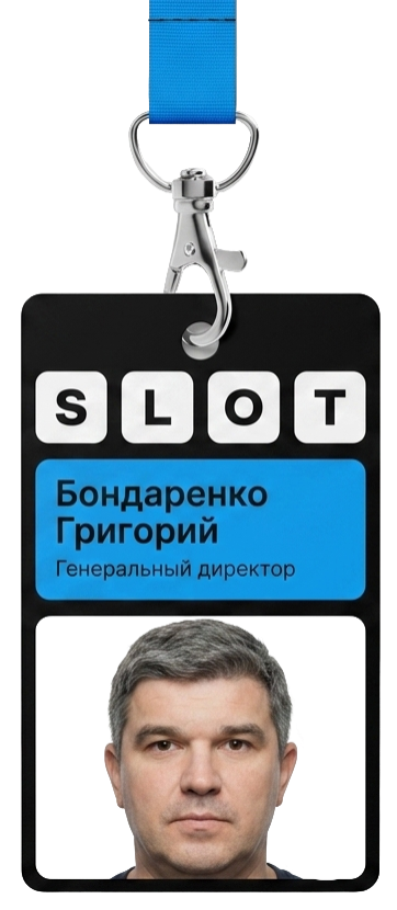 Бондаренко Григорий, генеральный директор Slot Delivery